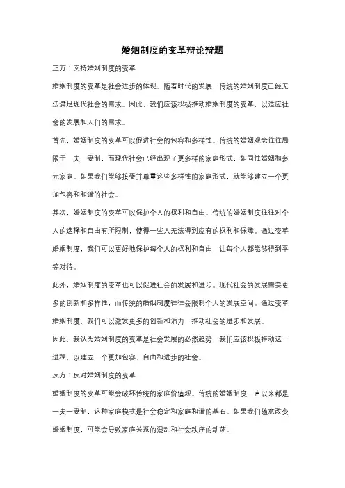 婚姻制度的变革辩论辩题
