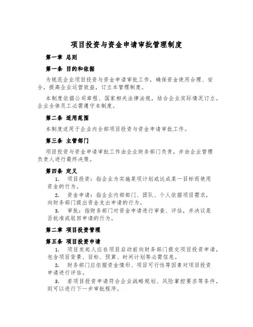 项目投资与资金申请审批管理制度