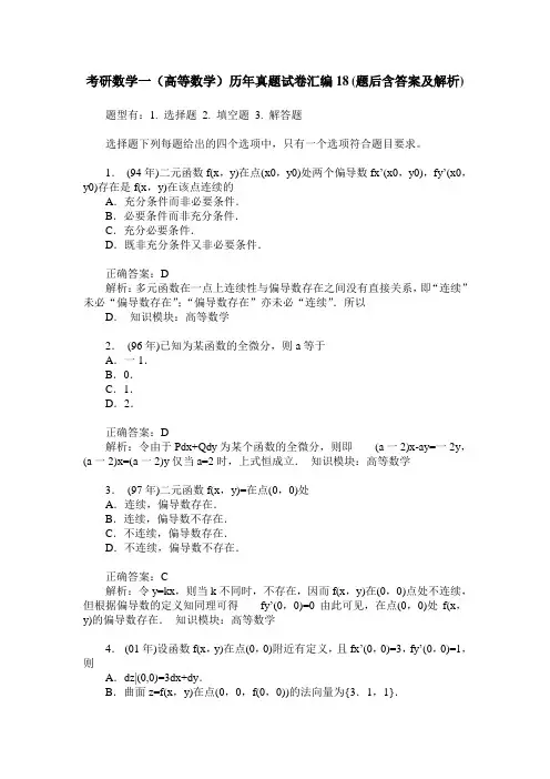 考研数学一(高等数学)历年真题试卷汇编18(题后含答案及解析)