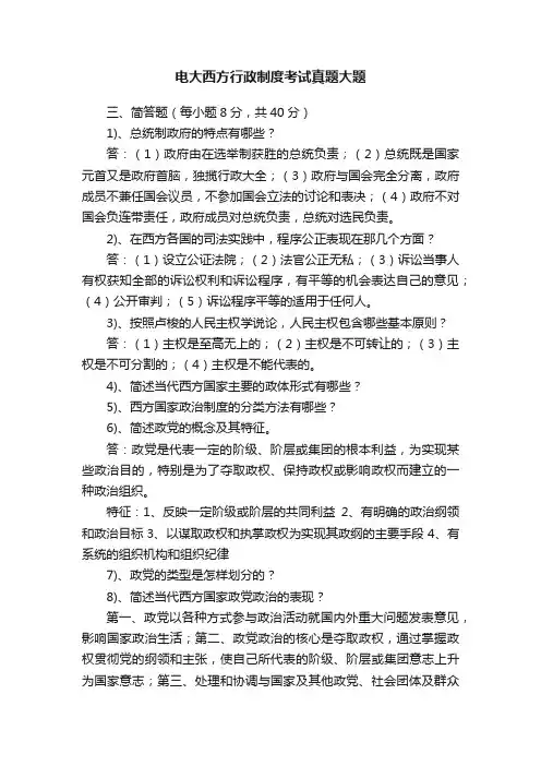 电大西方行政制度考试真题大题