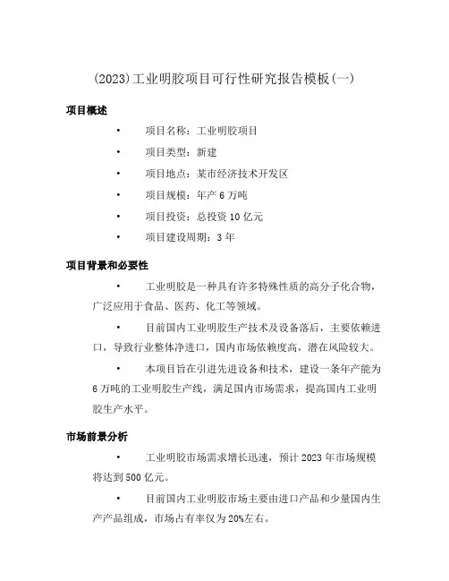 (2023)工业明胶项目可行性研究报告模板(一)