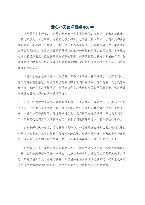 爱心小天使观后感800字