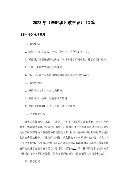 2023年《李时珍》教学设计12篇