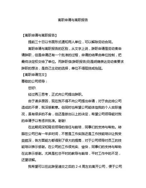 离职申请与离职报告
