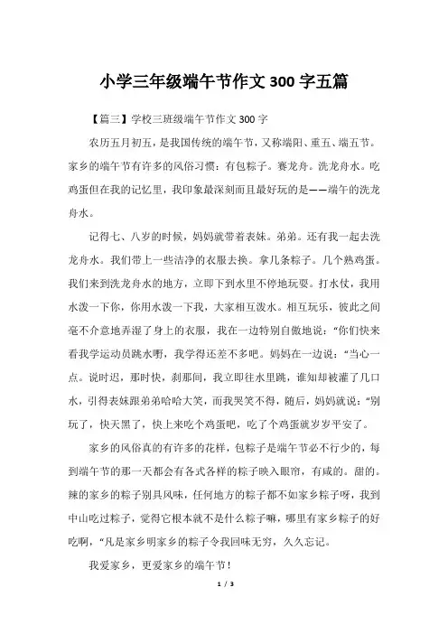 小学三年级端午节作文300字五篇