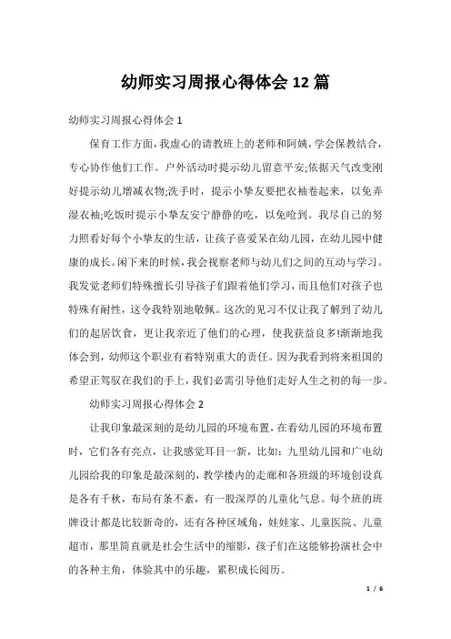 幼师实习周报心得体会12篇