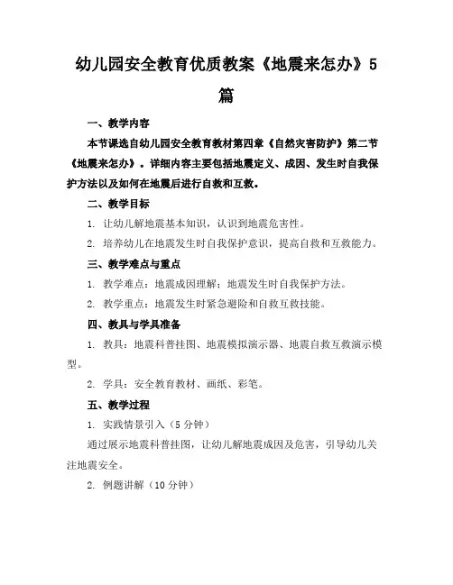 幼儿园安全教育优质教案《地震来了怎么办》5篇