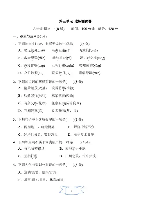 2022年统编版语文八年级上册第三单元达标测试卷