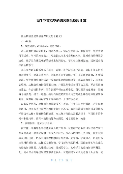 微生物实验室的培养课后反思5篇