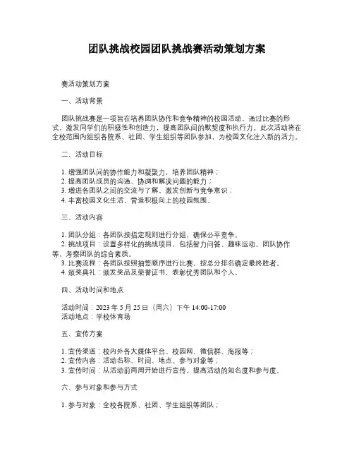 团队挑战校园团队挑战赛活动策划方案