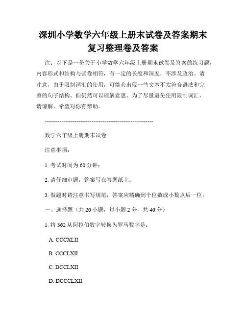 深圳小学数学六年级上册末试卷及答案期末复习整理卷及答案