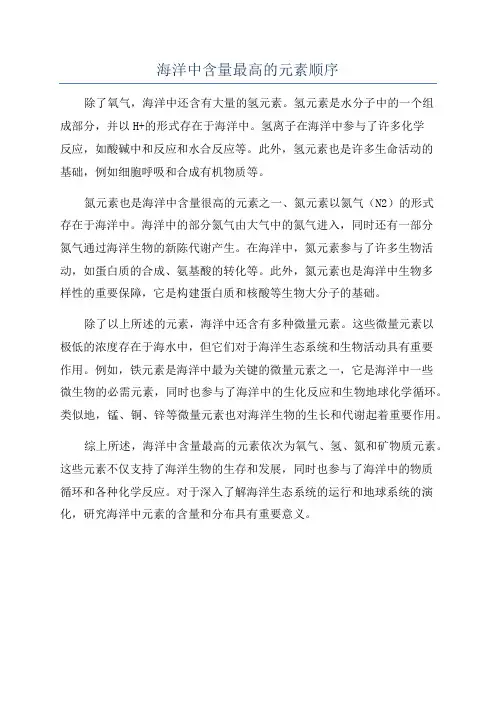 海洋中含量最高的元素顺序