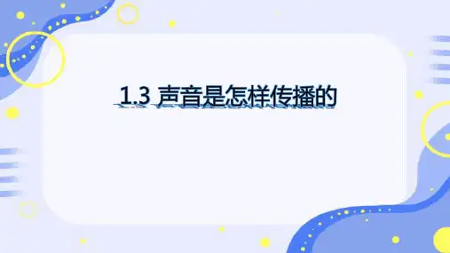 小学科学声音是怎样传播的课件ppt