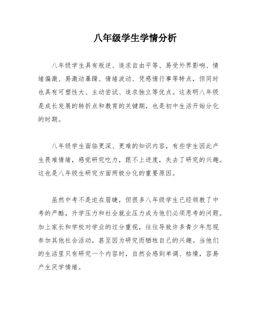 八年级学生学情分析