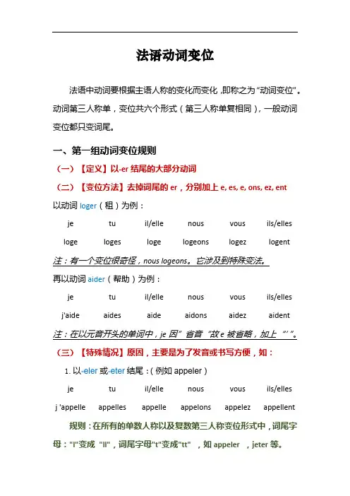 法语动词变位解析(PriMC整理版)