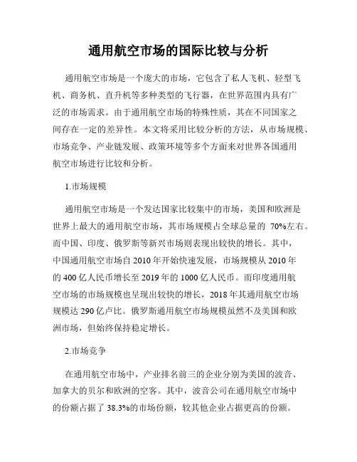 通用航空市场的国际比较与分析
