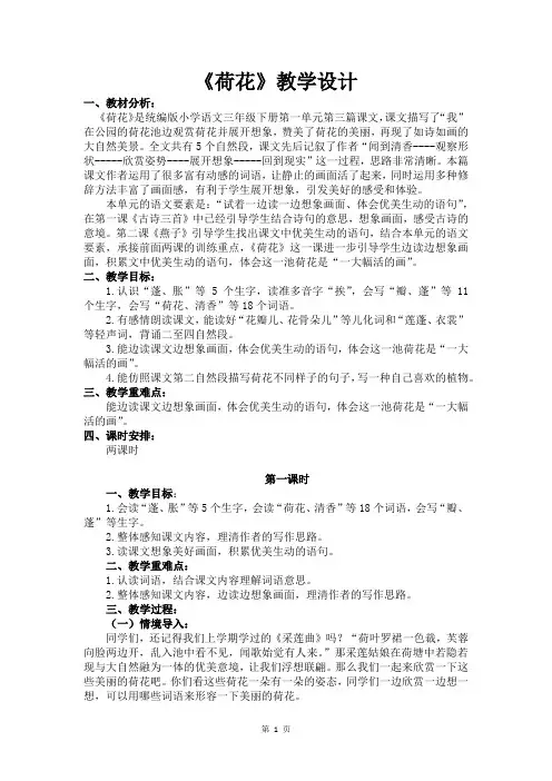 人教部编版语文三年级下册第一单元《荷花》优质教案