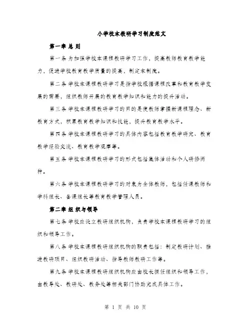 小学校本教研学习制度范文（三篇）