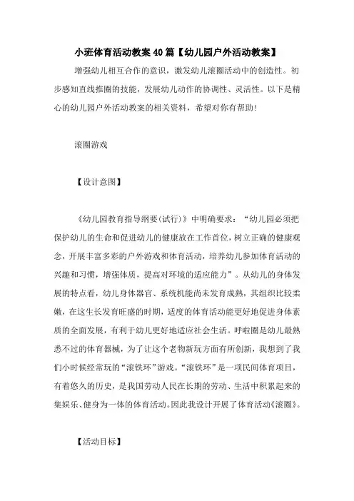小班体育活动教案40篇【幼儿园户外活动教案】