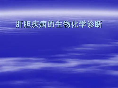 肝胆疾病的生物化学诊断