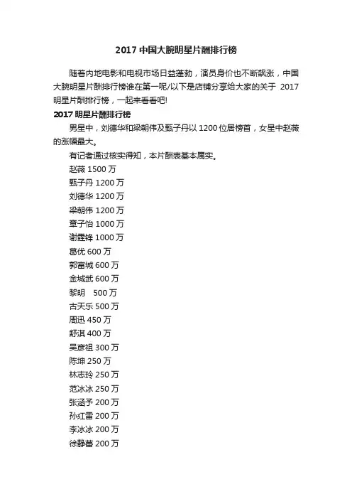 2017中国大腕明星片酬排行榜