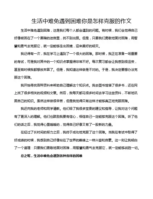 生活中难免遇到困难你是怎样克服的作文