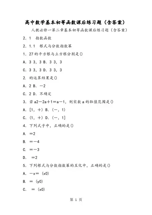 高中数学基本初等函数课后练习题(含答案)-精选教育文档
