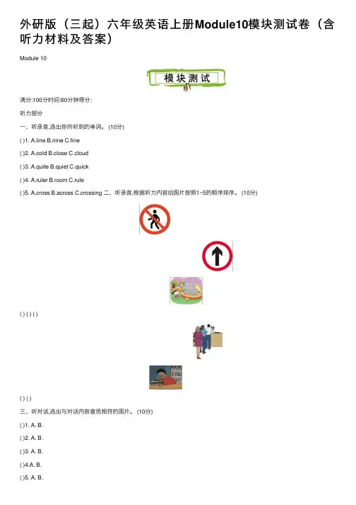 外研版（三起）六年级英语上册Module10模块测试卷（含听力材料及答案）