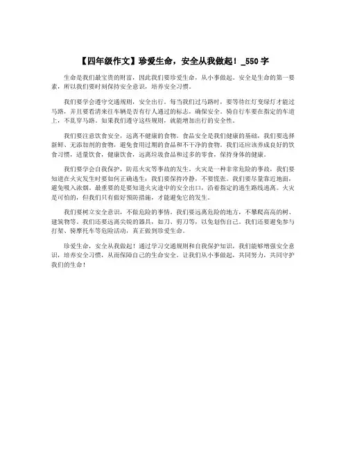 【四年级作文】珍爱生命,安全从我做起!_550字