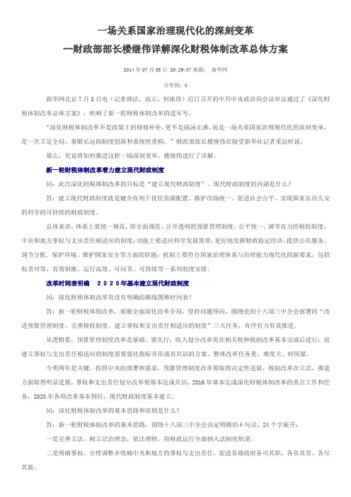 财政部部长楼继伟详解深化财税体制改革总体方案