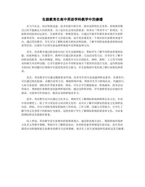 生涯教育在高中英语学科教学中的渗透