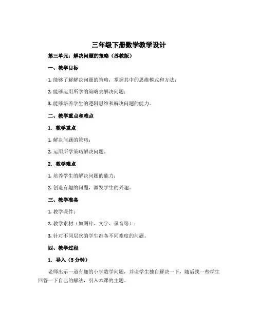 三年级下册数学教学设计 第三单元 解决问题的策略 苏教版