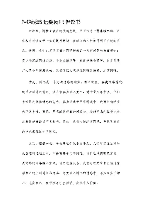 拒绝诱惑远离网吧倡议书