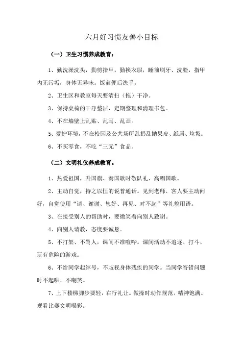 六月好习惯友善小目标