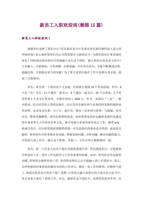 新员工入职欢迎词(集锦15篇)