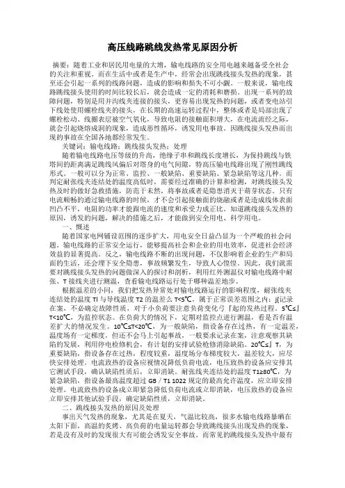 高压线路跳线发热常见原因分析