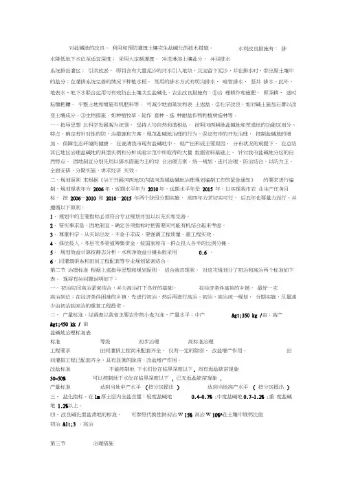 对盐碱地的改良措施