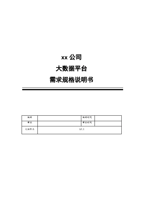 公司大数据平台需求规格说明书(共43页)