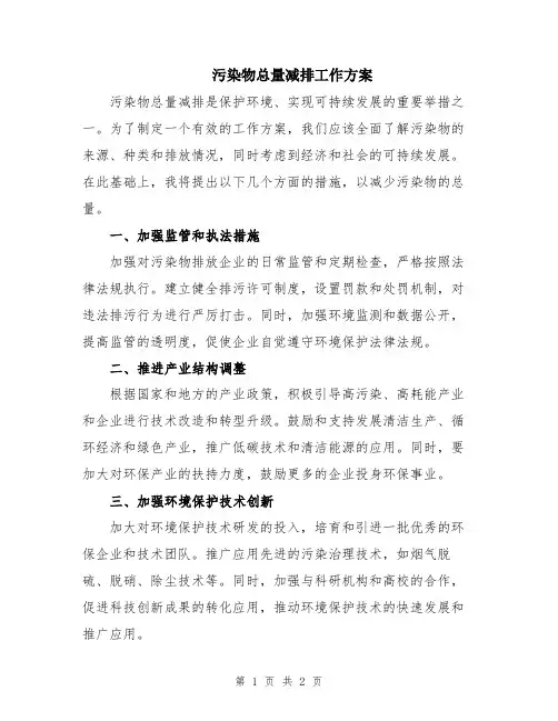 污染物总量减排工作方案