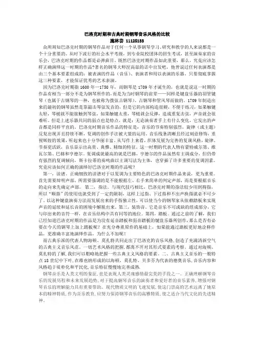 巴洛克时期和古典时期钢琴音乐风格的比较