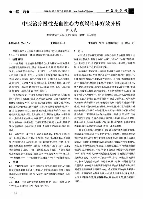 中医治疗慢性充血性心力衰竭临床疗效分析