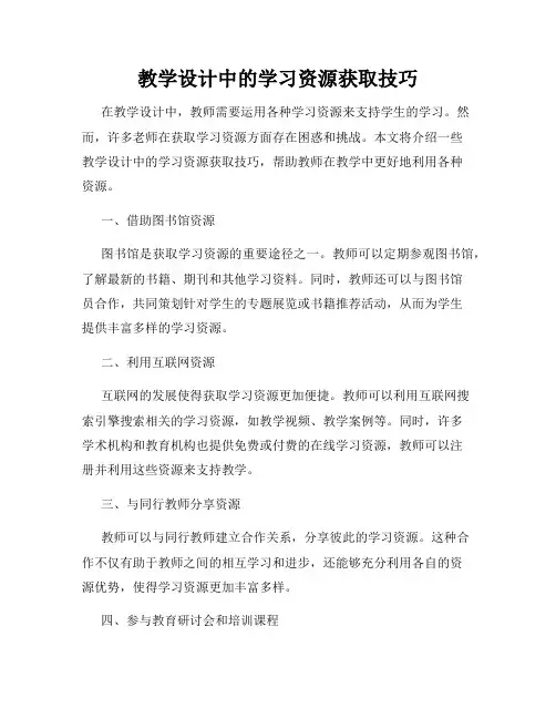 教学设计中的学习资源获取技巧