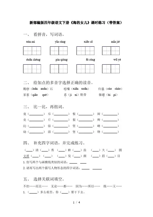新部编版四年级语文下册《海的女儿》课时练习(带答案)