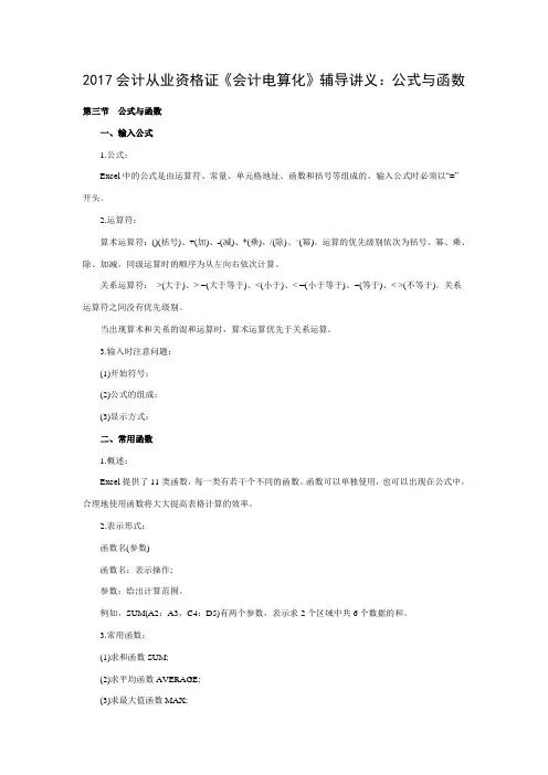 《会计电算化》辅导讲义：公式与函数