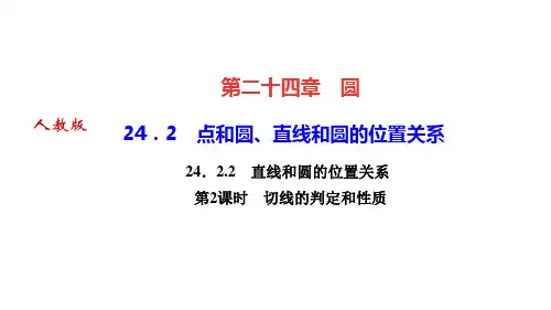 人教版九年级数学上册作业课件 第二十四章 圆 点和圆、直线和圆的位置关系 第2课时 切线的判定和性质