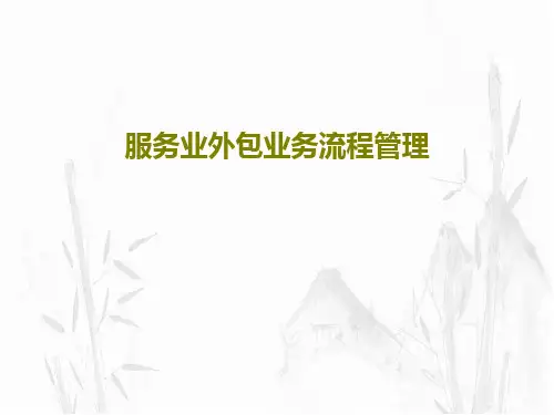 服务业外包业务流程管理71页PPT