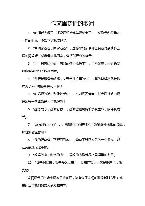 作文里亲情的歌词