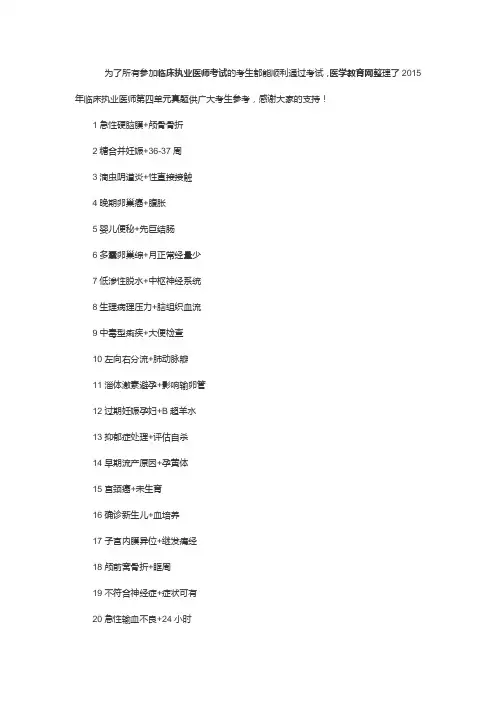 2015年临床执业医师考试第四单元真题考题回忆汇总
