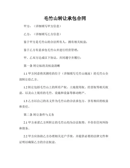 毛竹山转让承包合同