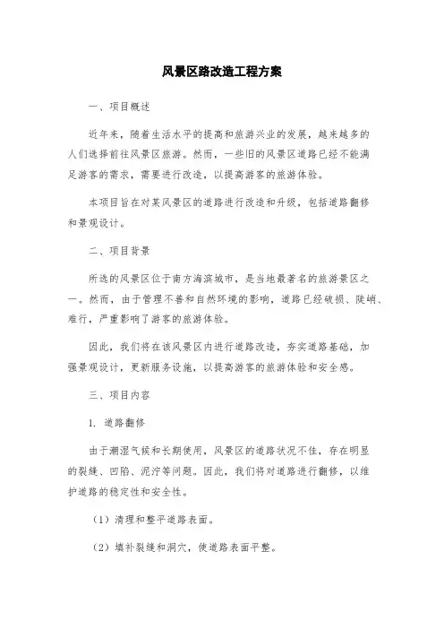风景区路改造工程方案
